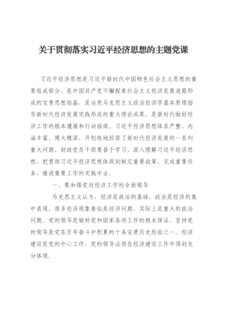 关于贯彻落实习近平经济思想的主题党课