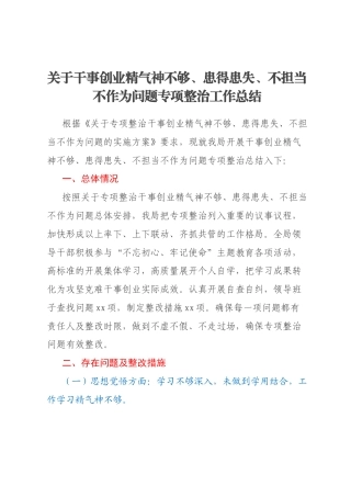 关于干事创业精气神不够、患得患失、不担当不作为问题专项整治工作总结