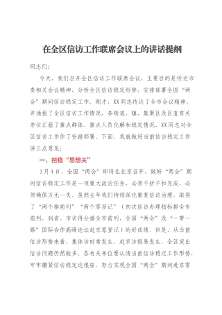 在全区信访工作联席会议上的讲话提纲