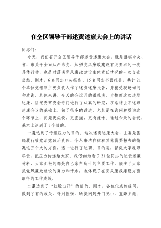 在全区领导干部述责述廉大会上的讲话