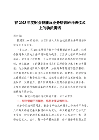 在2023年度财会技能及业务培训班开班仪式上的动员讲话