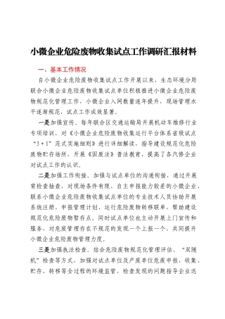 小微企业危险废物收集试点工作调研汇报材料