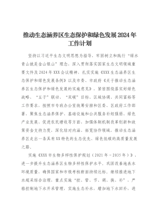 推动生态涵养区生态保护和绿色发展2024年工作计划
