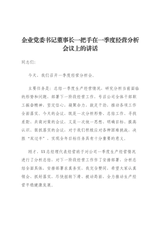 企业党委书记董事长一把手在一季度经营分析会议上的讲话