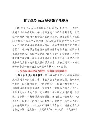 某某单位2024年党建工作要点
