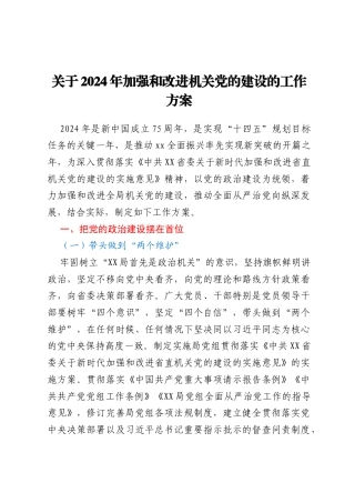 关于2024年加强和改进机关党的建设的工作方案