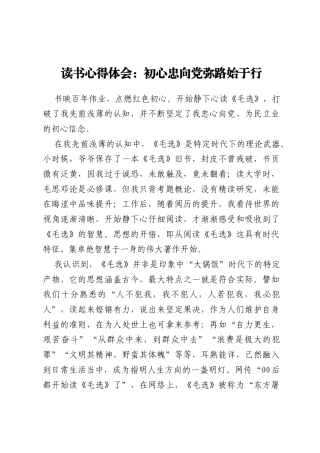 读书心得体会：初心忠向党 弥路始于行
