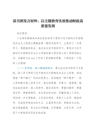 读书班发言材料：以主题教育实效推动财政高质量发展