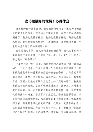 读《做最好的党员》心得体会