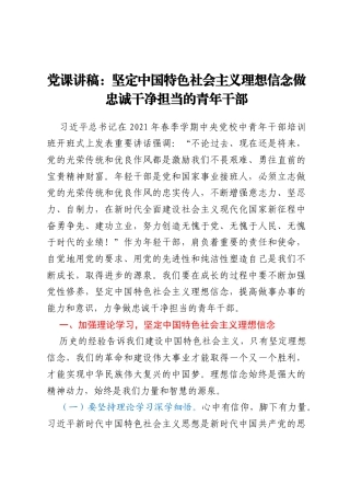 党课讲稿：坚定中国特色社会主义理想信念做忠诚干净担当的青年干部