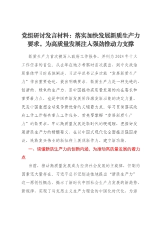 党组研讨发言材料：落实加快发展新质生产力要求，为高质量发展注入强劲推动力支撑