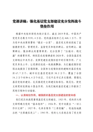 党课讲稿 ：强化基层党支部建设充分发挥战斗堡垒作用