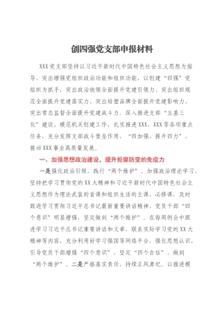 创四强党支部申报材料