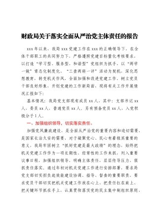 财政局关于落实全面从严治党主体责任的报告