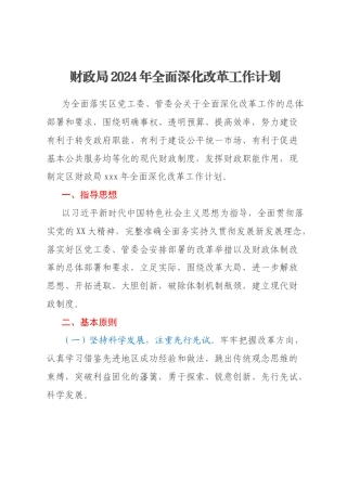 财政局2024年全面深化改革工作计划