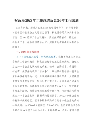财政局2023年工作总结及2024年工作谋划