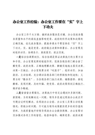 办公室工作经验：办公室工作要在“实”字上下功夫