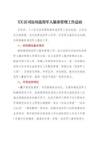 XX区司法局退役军人服务管理工作总结