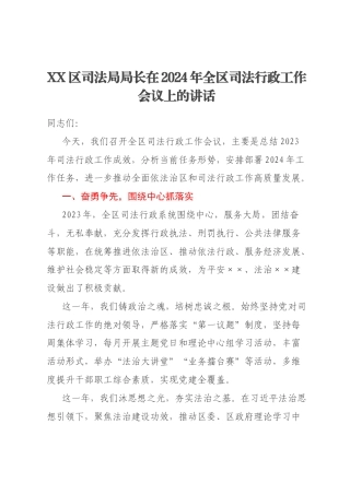 XX区司法局局长在2024年全区司法行政工作会议上的讲话