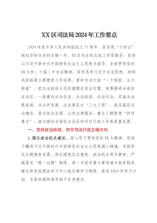 XX区司法局2024年工作要点
