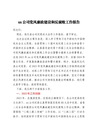 xx公司党风廉政建设和反腐败工作报告