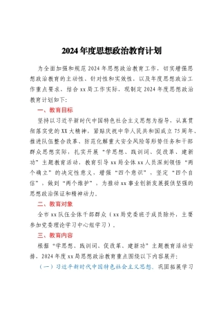 2024年度思想政治教育计划