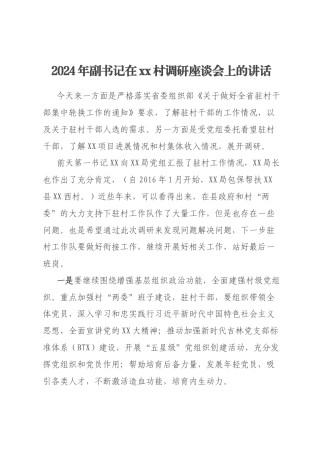 2024年副书记在xx村调研座谈会上的讲话