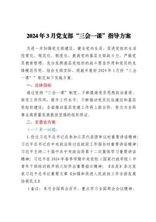 2024年3月党支部“三会一课”指导方案