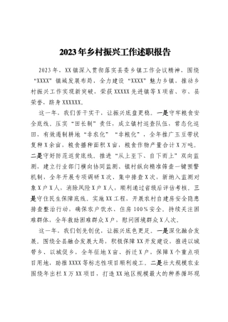 2023年乡村振兴工作述职报告