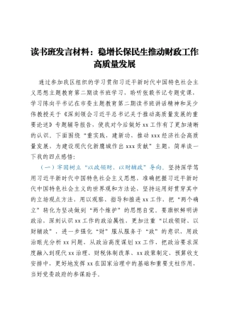 读书班发言材料：稳增长 保民生 推动财政工作高质量发展