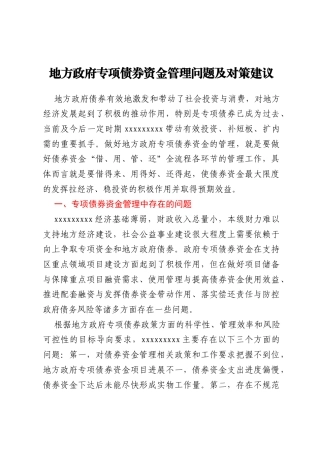 地方政府专项债券资金管理问题及对策建议