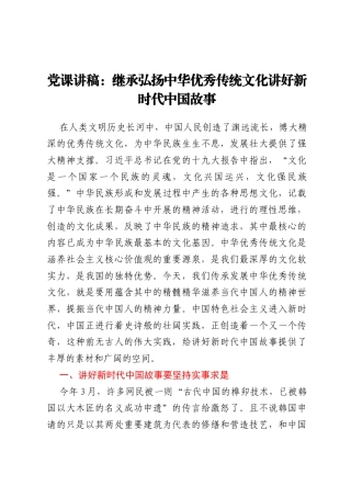 党课讲稿：继承弘扬中华优秀传统文化讲好新时代中国故事