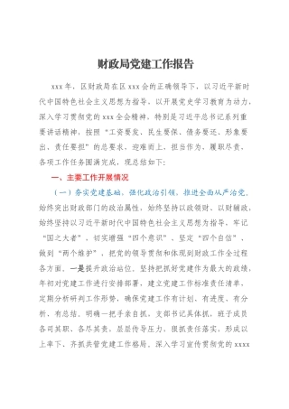 财政局党建工作报告