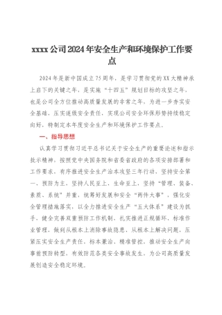 xxxx公司2024年安全生产和环境保护工作要点