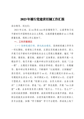 2023年履行党建责任制工作汇报