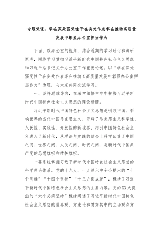 专题党课：学在深处强党性干在实处作表率在推动高质量发展中彰显办公室担当作为