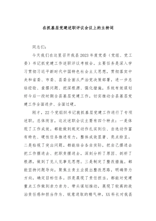 在抓基层党建述职评议会议上的主持词.