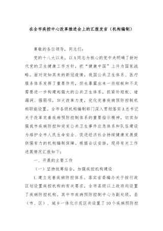 在全市疾控中心改革推进会上的汇报发言（机构编制）