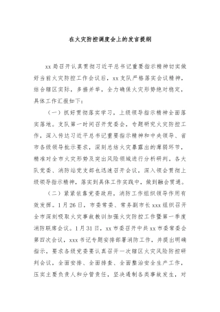 在火灾防控调度会上的发言提纲.
