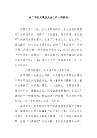 在干部作风建设大会上的心得体会