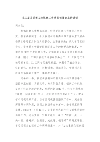 在X届县委第X轮巡察工作动员部署会上的讲话