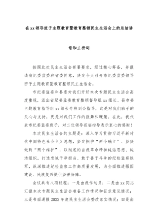 在xx领导班子主题教育暨教育整顿民主生活会上的总结讲话和主持词.