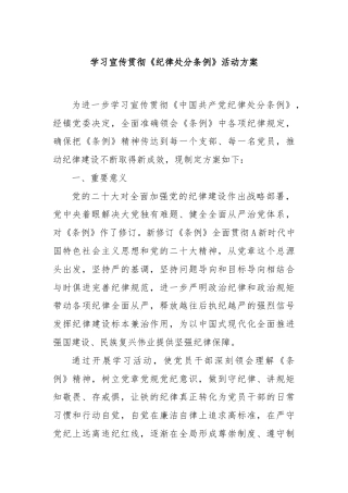 学习宣传贯彻《纪律处分条例》活动方案