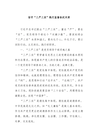信守“三严三实”践行监督执纪问责