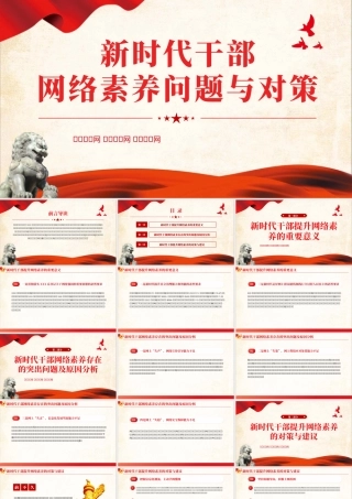 新时代干部网络素养问题与对策微党课学习课件PPT