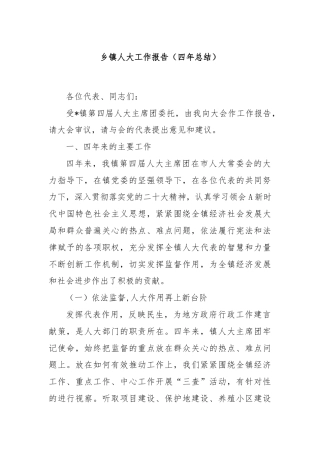 乡镇人大工作报告（四年总结）