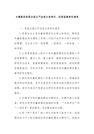 乡镇落实党委全面从严治党主体责任、纪委监督责任清单