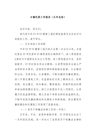 乡镇纪委工作报告（五年总结）