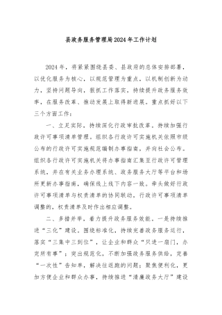 县政务服务管理局2024年工作计划.