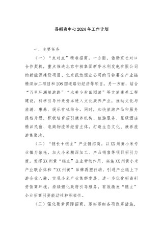 县招商中心2024年工作计划.